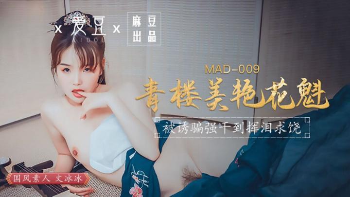 MAD009【青樓美豔花魁】文冰冰